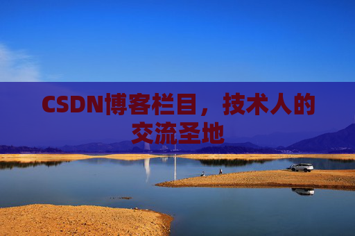 CSDN博客栏目，技术人的交流圣地